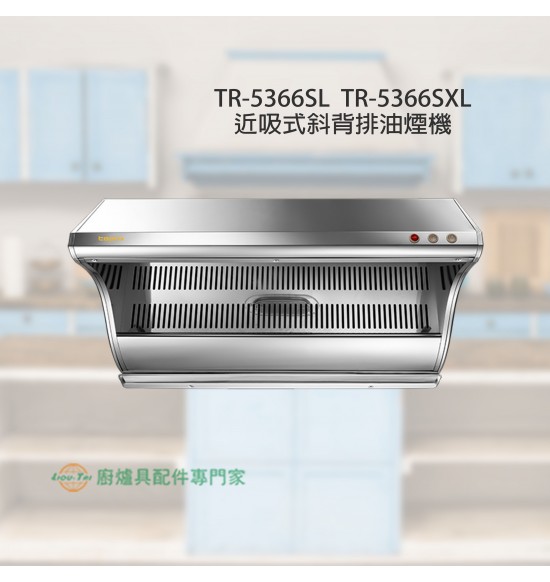 TR-5366SL 近吸式斜背排油煙機80cm